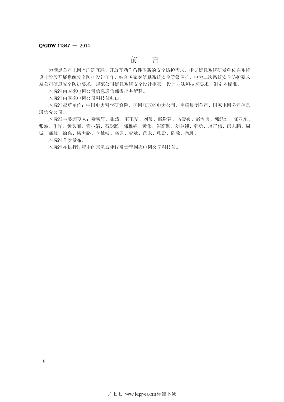 Q∕GDW 11347-2014 国家电网公司信息系统安全设计框架技术规范.pdf_第3页