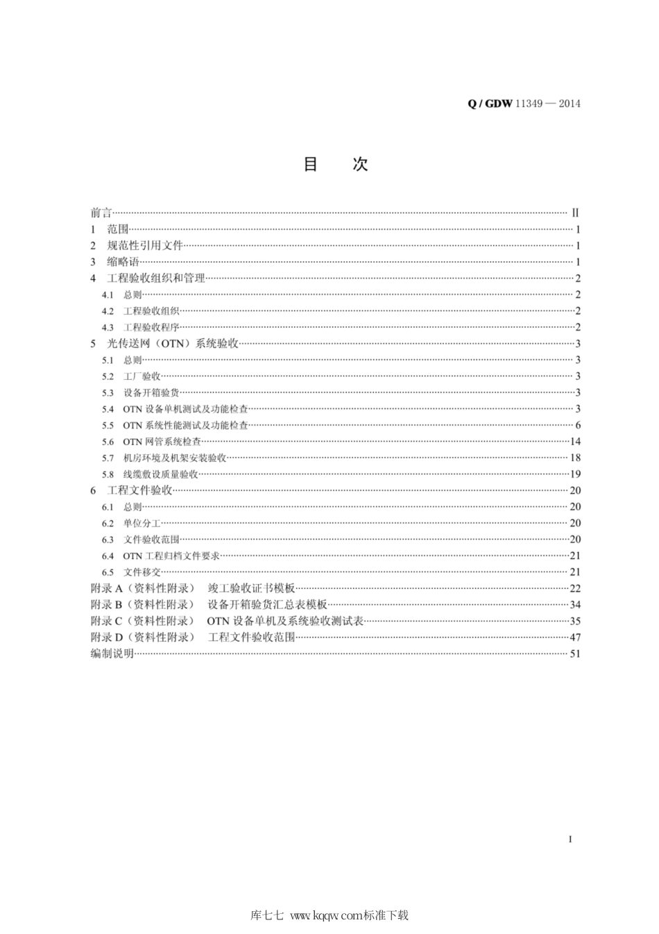 Q∕GDW 11349-2014 光传送网 OTN 通信工程验收规范.pdf_第3页