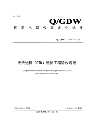 Q∕GDW 11349-2014 光传送网 OTN 通信工程验收规范.pdf