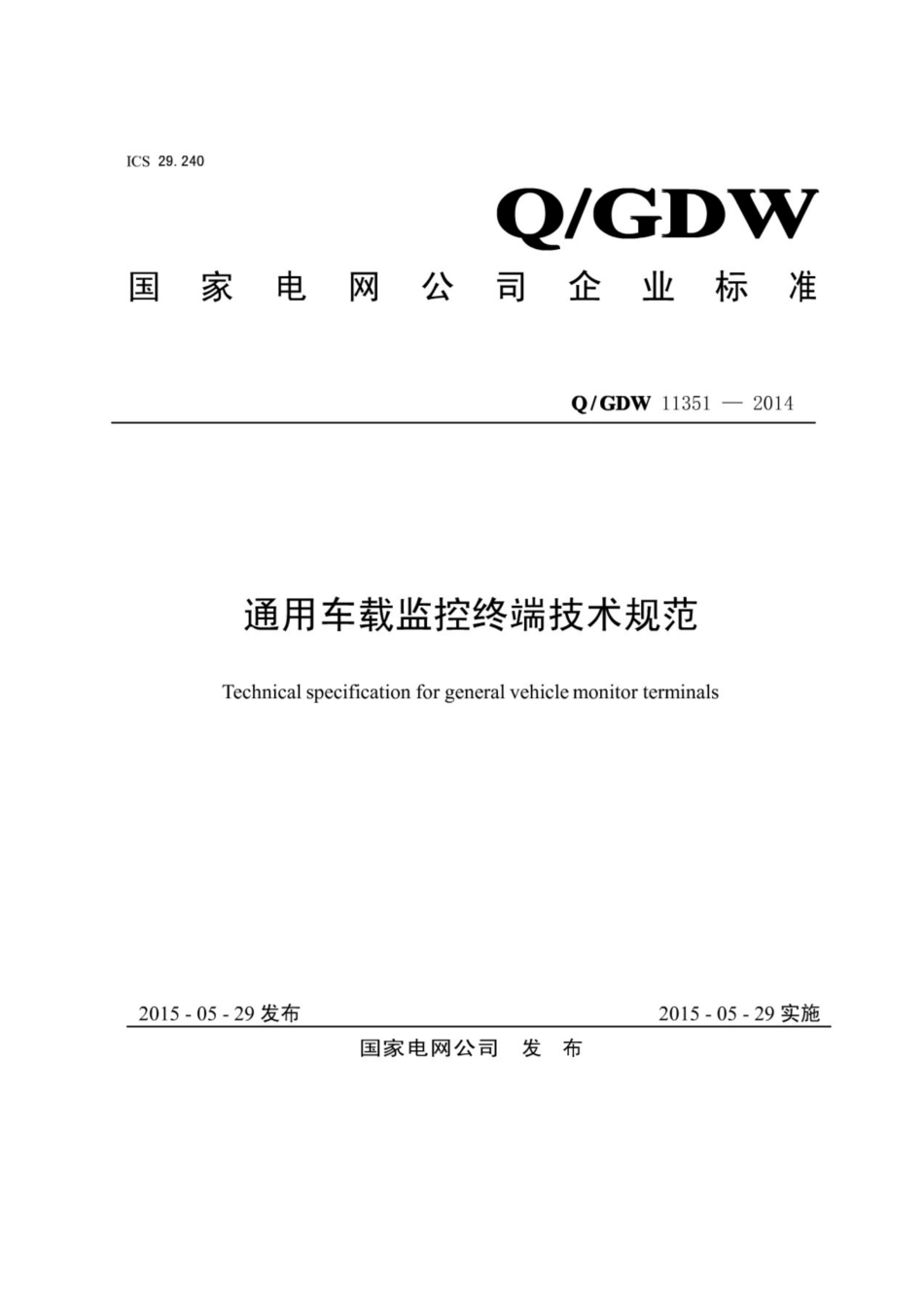 Q∕GDW 11351-2014 通用车载监控终端技术规范.pdf_第1页
