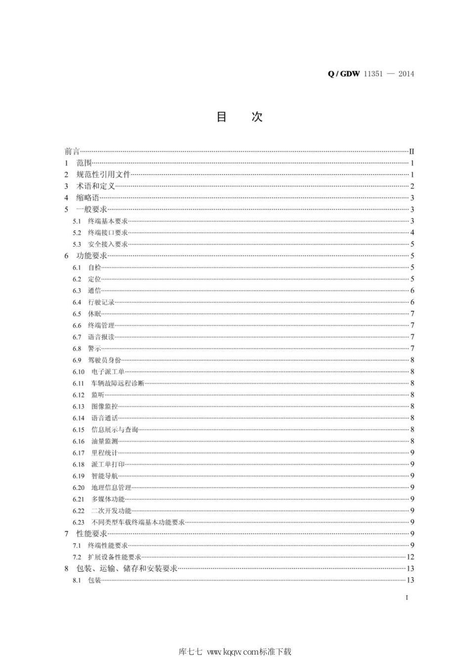 Q∕GDW 11351-2014 通用车载监控终端技术规范.pdf_第2页