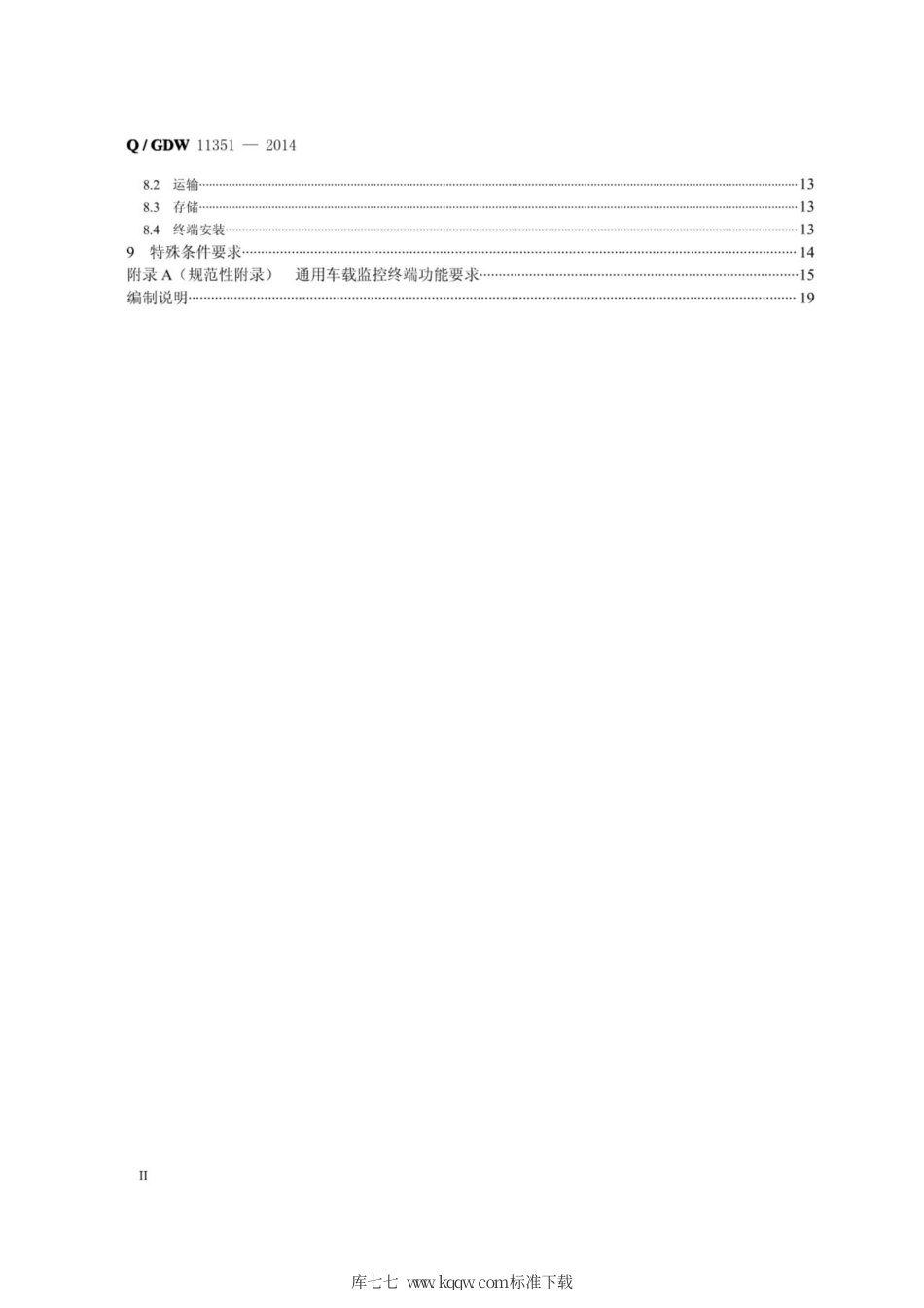 Q∕GDW 11351-2014 通用车载监控终端技术规范.pdf_第3页