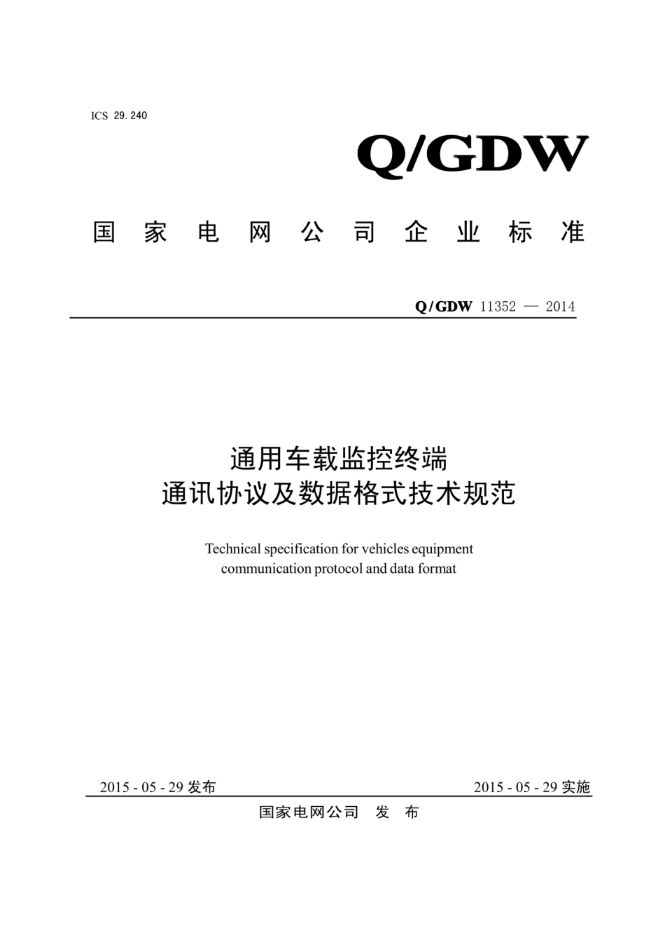 Q∕GDW 11352-2014 通用车载监控终端通讯协议及数据格式技术规范.pdf_第1页