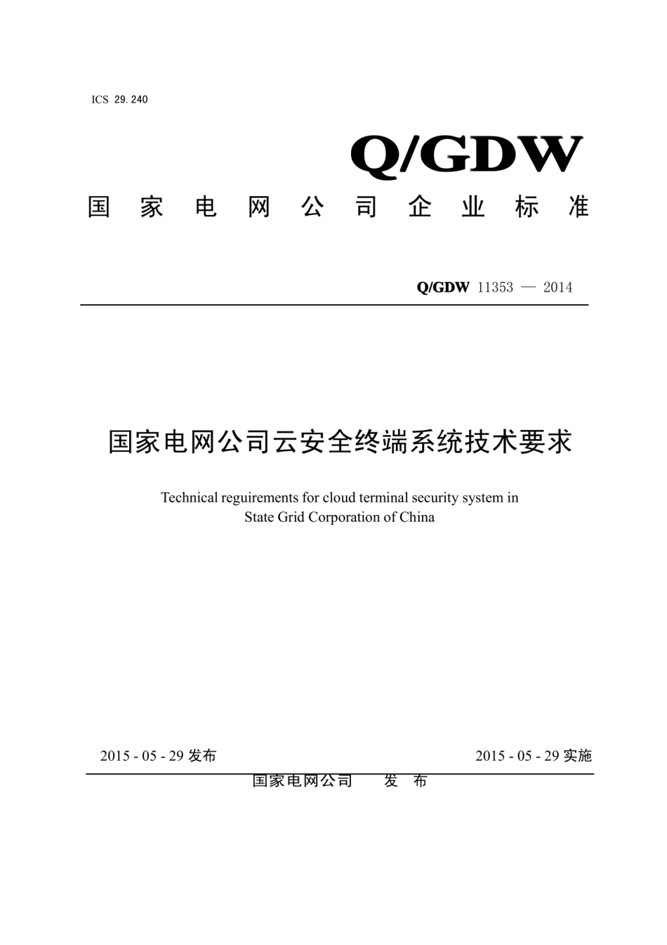 Q∕GDW 11353-2014 国家电网公司云安全终端系统技术要求.pdf_第1页