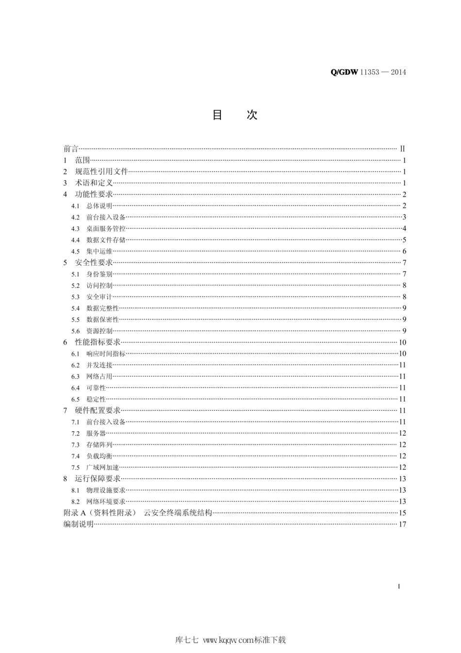 Q∕GDW 11353-2014 国家电网公司云安全终端系统技术要求.pdf_第2页