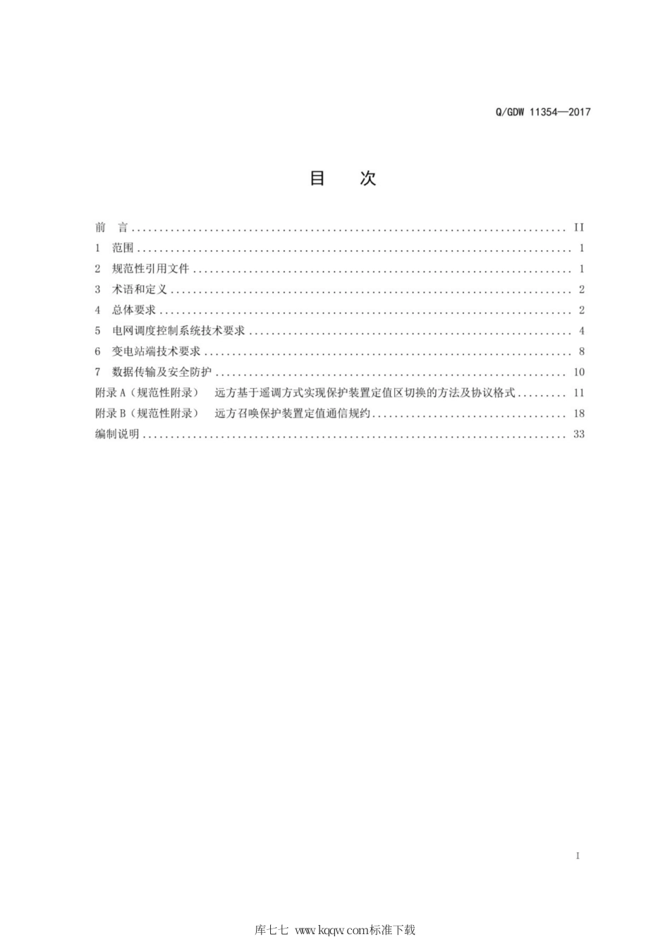 Q∕GDW 11354-2017 调度控制远方操作技术规范.pdf_第3页