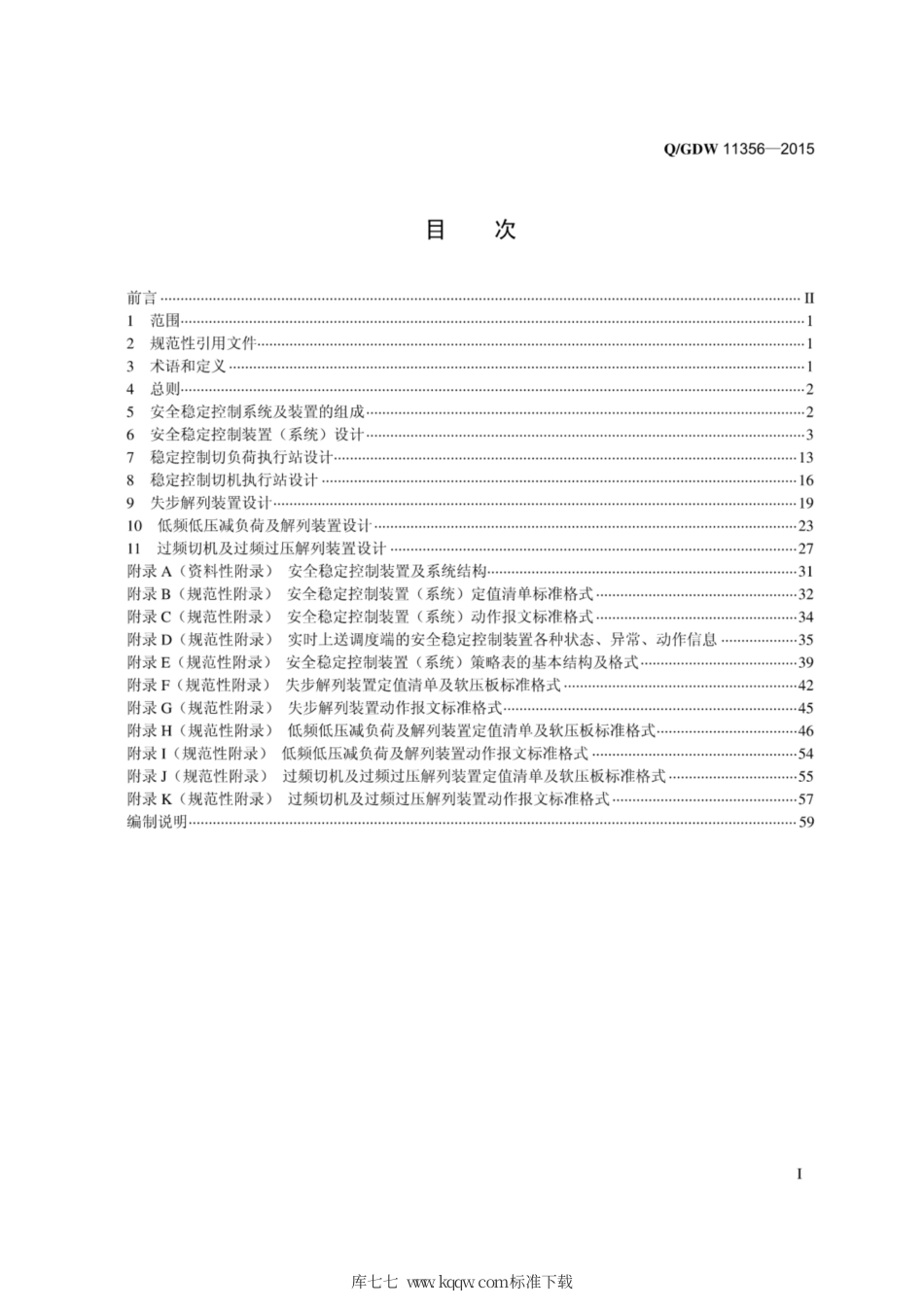 Q∕GDW 11356-2015 电网安全自动装置标准化设计规范.pdf_第3页