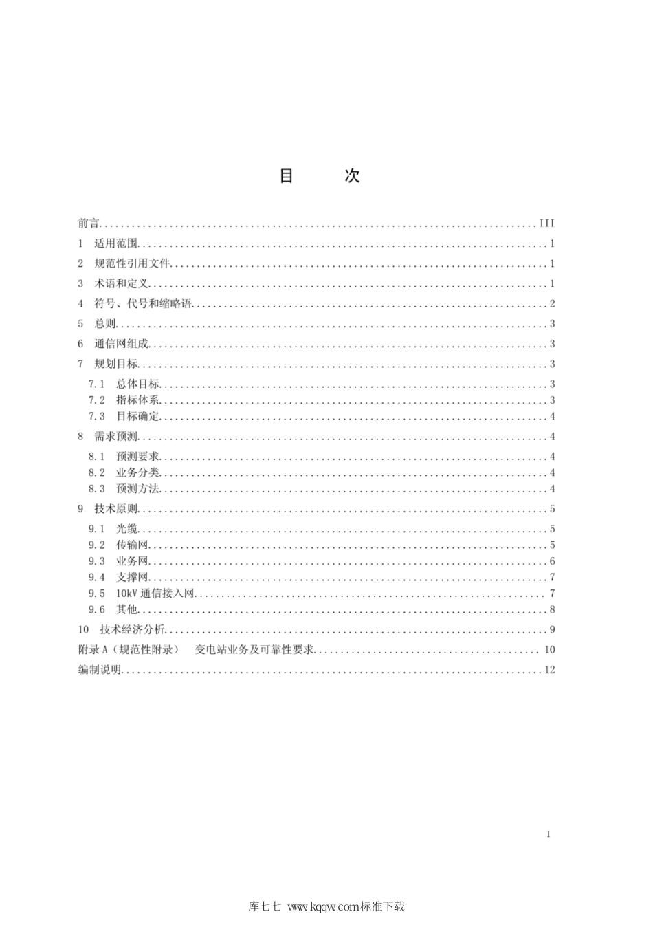 Q∕GDW 11358-2014 电力通信网规划设计技术导则.pdf_第2页