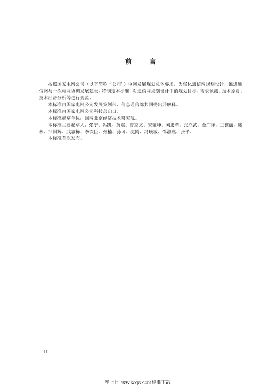 Q∕GDW 11358-2014 电力通信网规划设计技术导则.pdf_第3页