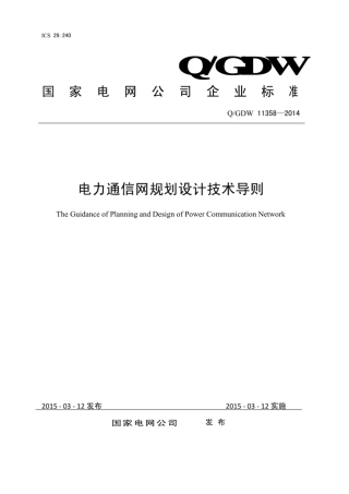 Q∕GDW 11358-2014 电力通信网规划设计技术导则.pdf