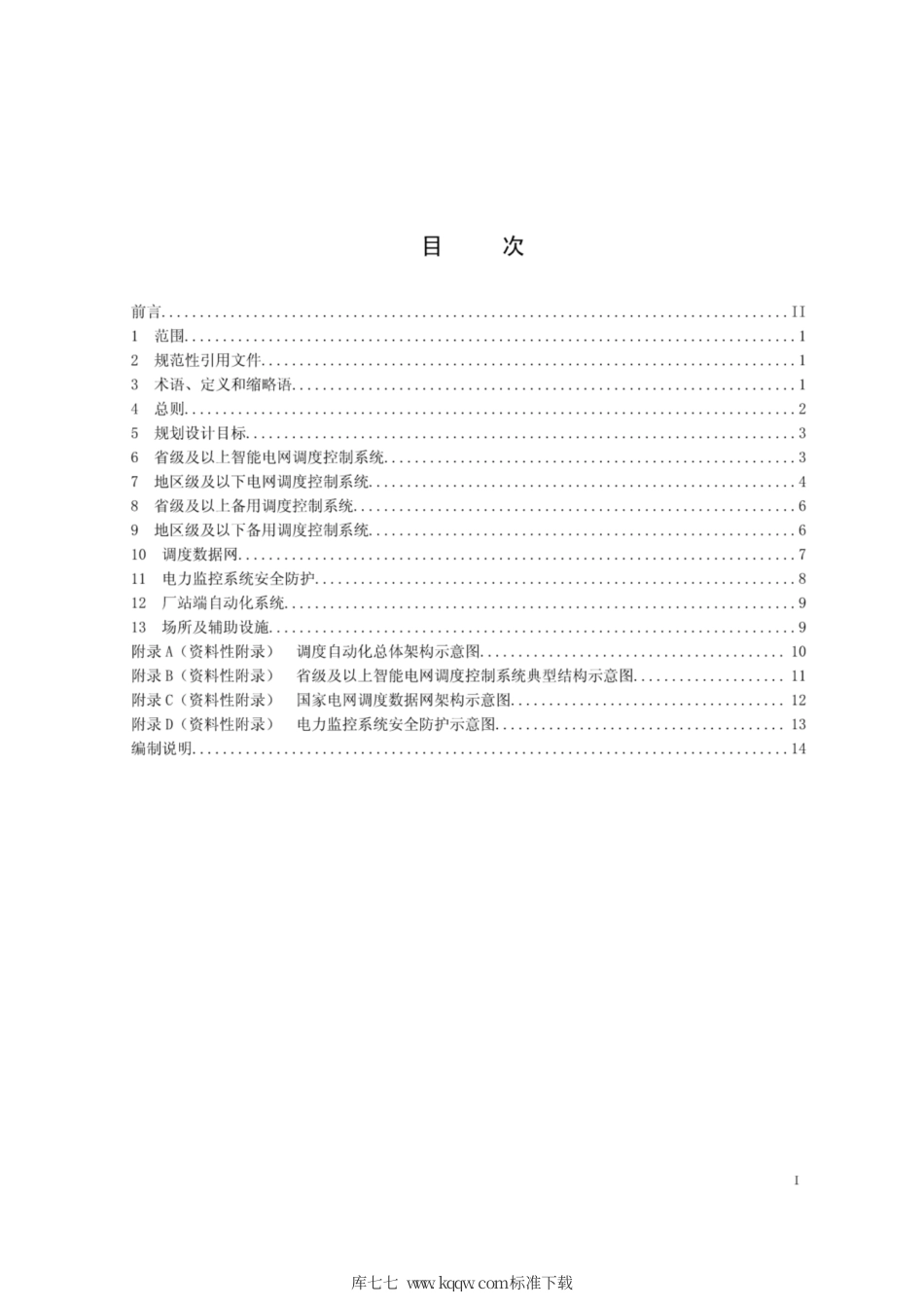 Q∕GDW 11360-2014 调度自动化规划设计技术导则.pdf_第2页