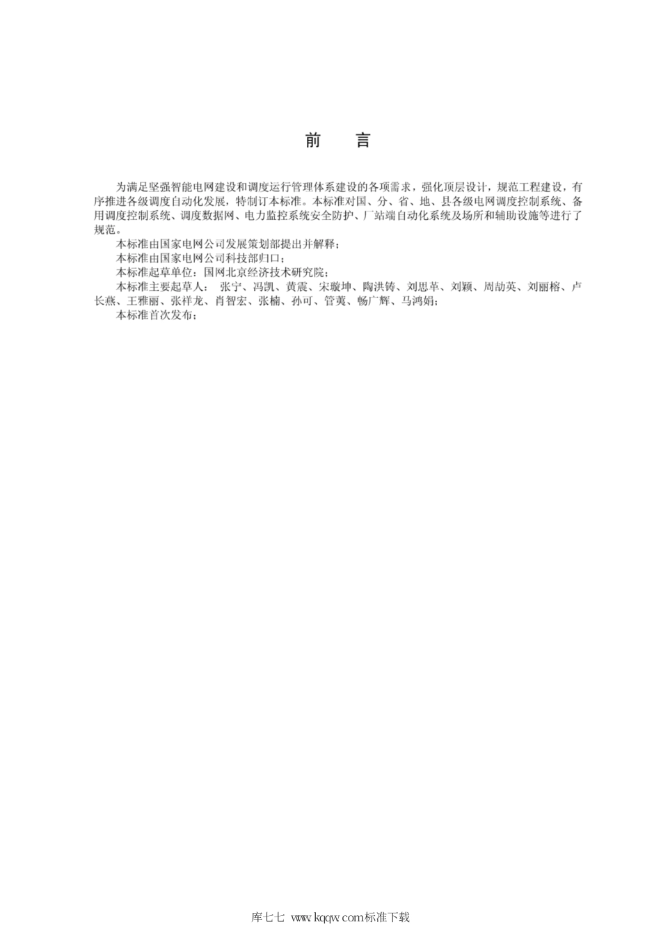 Q∕GDW 11360-2014 调度自动化规划设计技术导则.pdf_第3页
