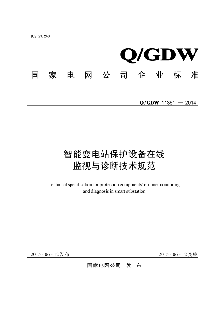 Q∕GDW 11361-2014 智能变电站保护设备在线监视与诊断技术规范.pdf_第1页