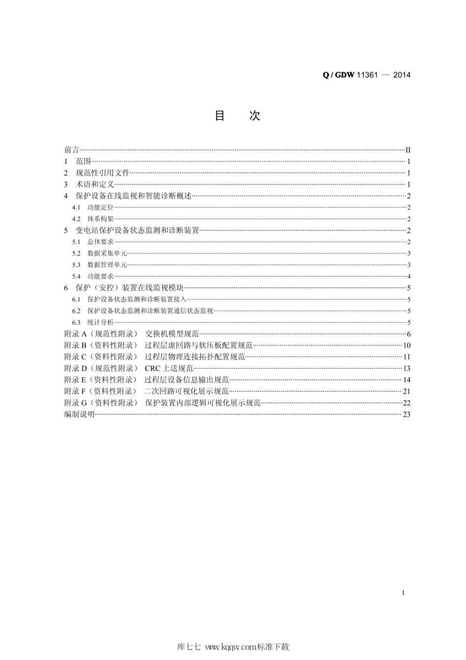Q∕GDW 11361-2014 智能变电站保护设备在线监视与诊断技术规范.pdf_第2页