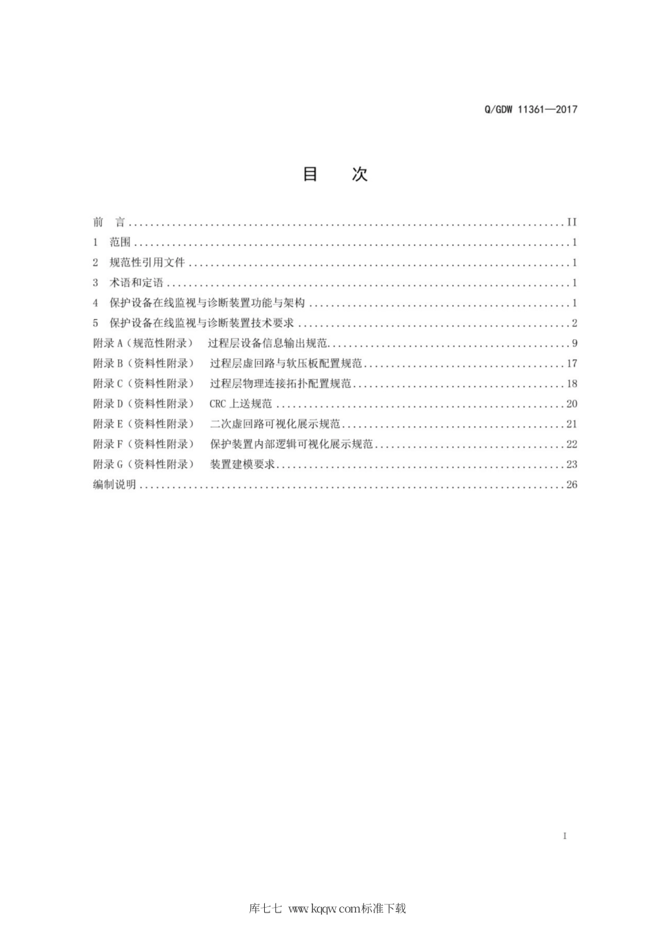 Q∕GDW 11361-2017 智能变电站保护设备在线监视与诊断装置技术规范.pdf_第3页