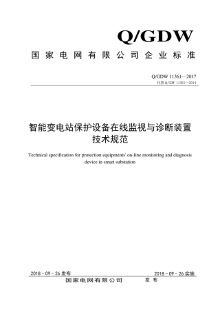 Q∕GDW 11361-2017 智能变电站保护设备在线监视与诊断装置技术规范.pdf