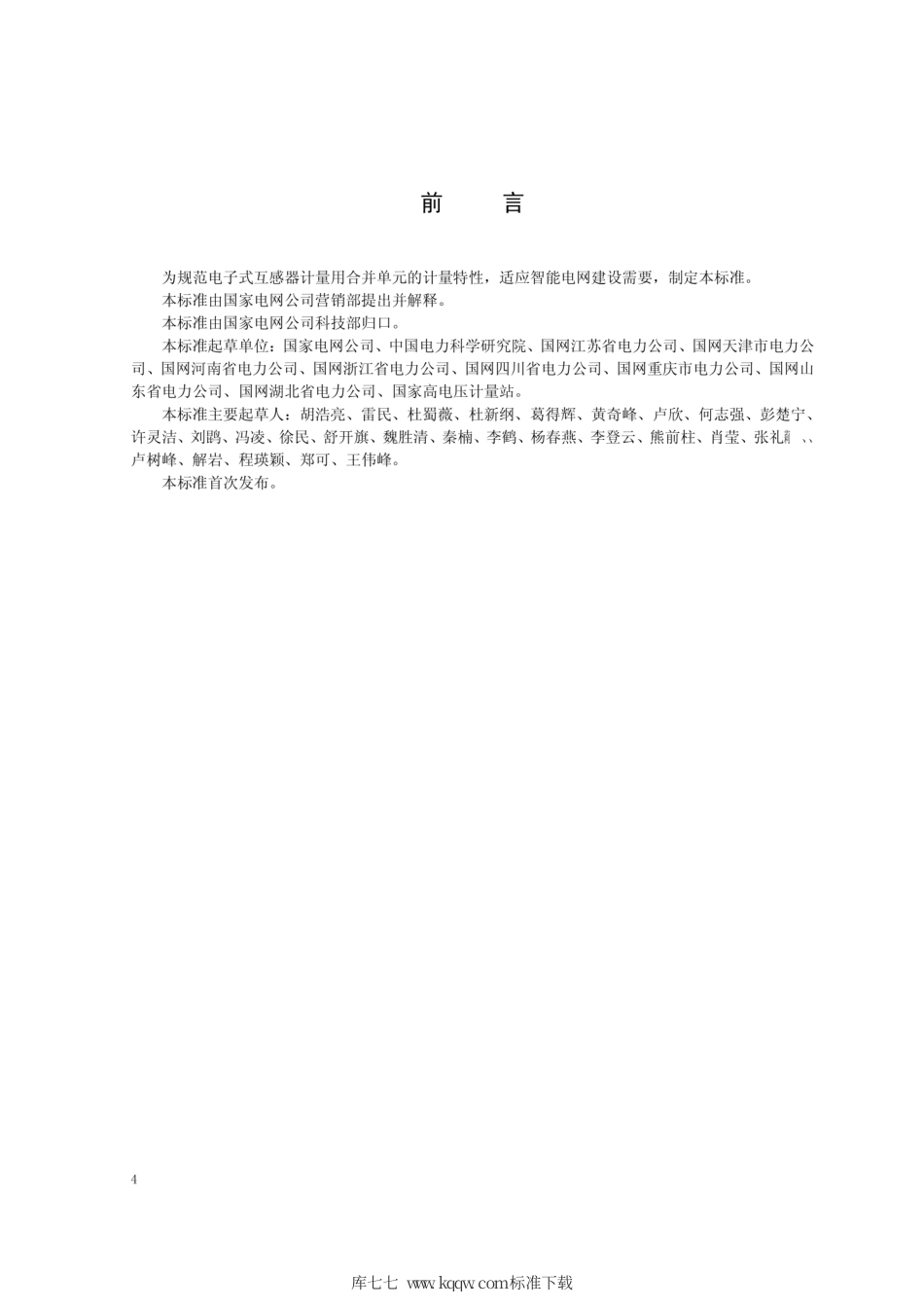Q∕GDW 11362-2014 电子式互感器计量用合并单元技术条件.pdf_第3页