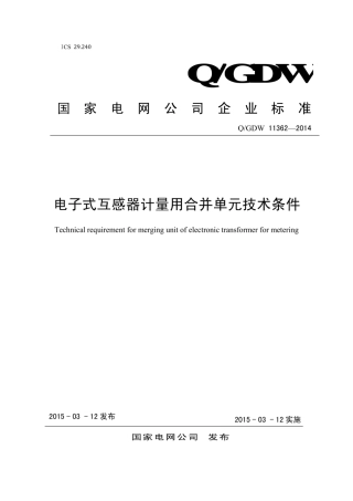 Q∕GDW 11362-2014 电子式互感器计量用合并单元技术条件.pdf