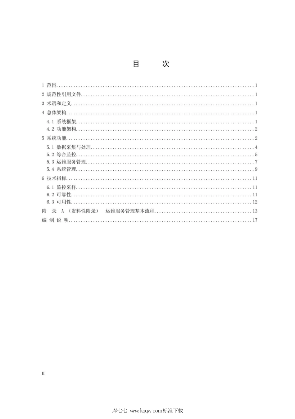 Q∕GDW 11363-2014 计量生产运维管理平台功能规范.pdf_第2页
