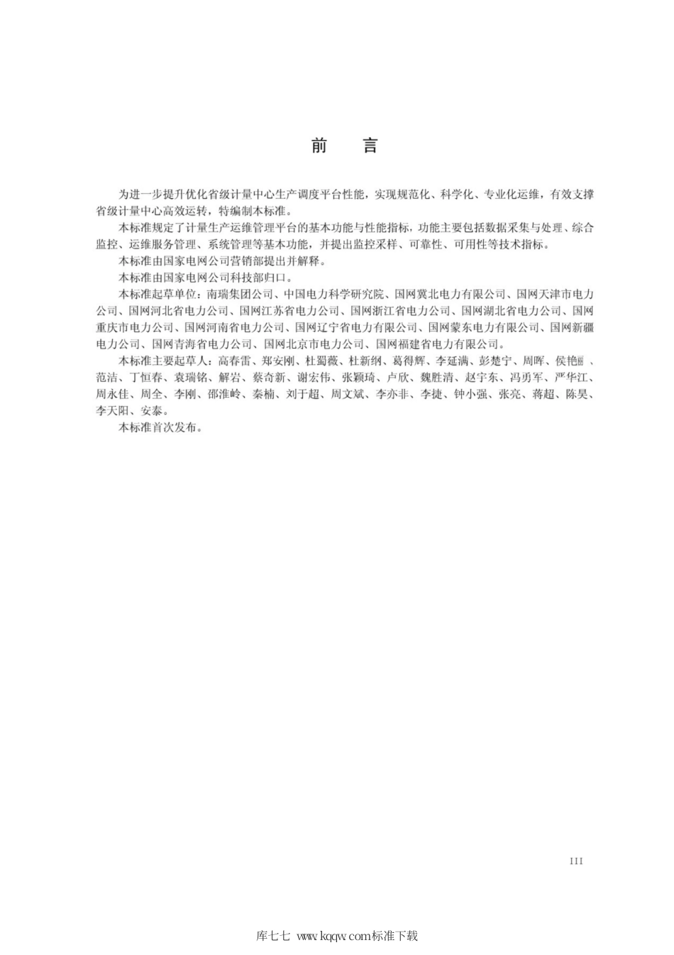 Q∕GDW 11363-2014 计量生产运维管理平台功能规范.pdf_第3页