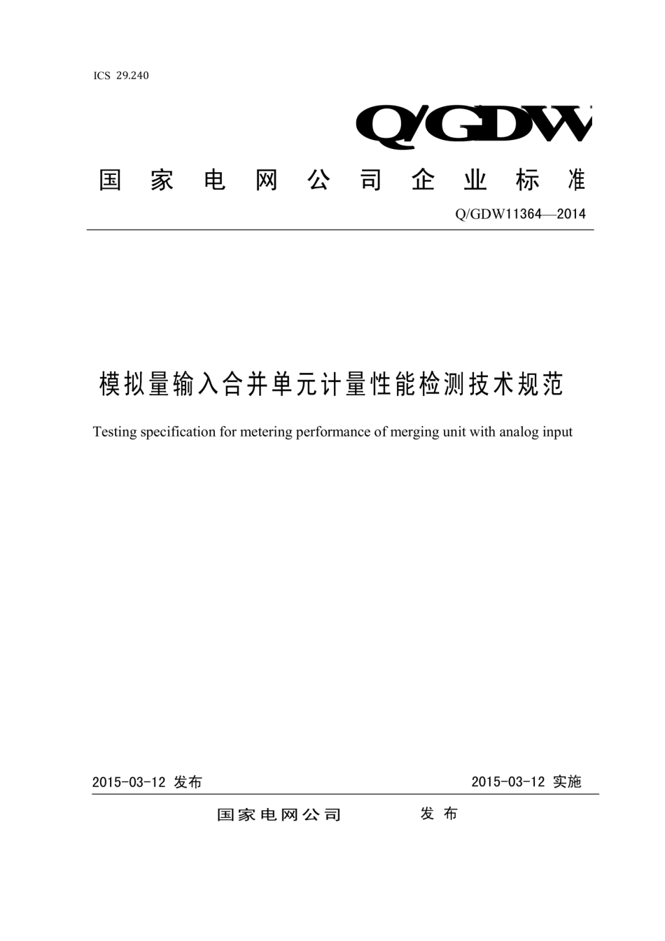 Q∕GDW 11364-2014 模拟量输入合并单元计量性能检测技术规范.pdf_第1页