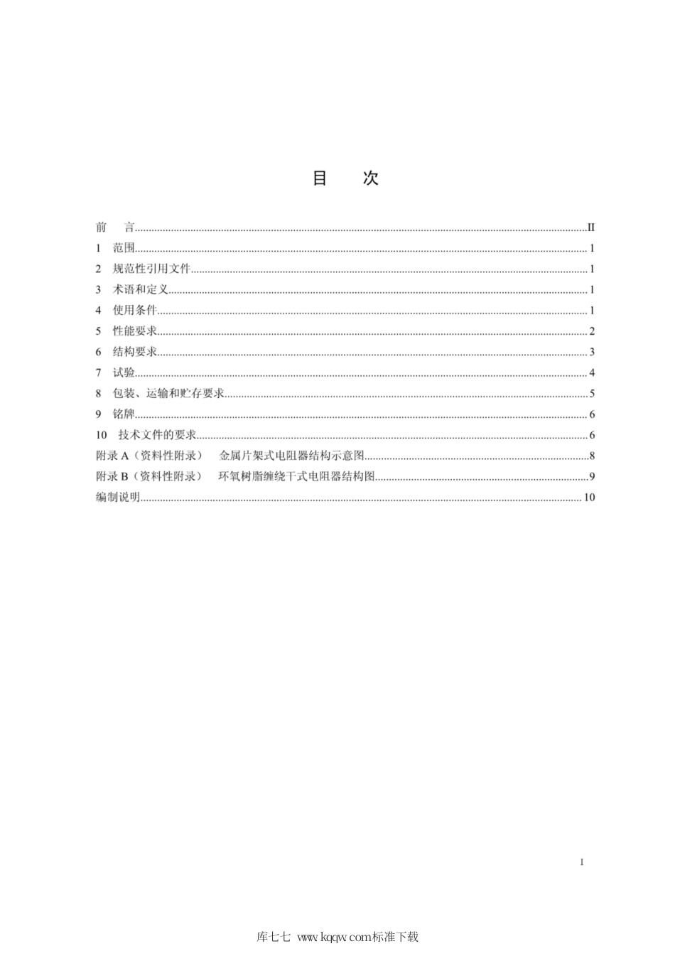 Q∕GDW 11365-2014 变压器中性点直流限流电阻器技术规范.pdf_第2页