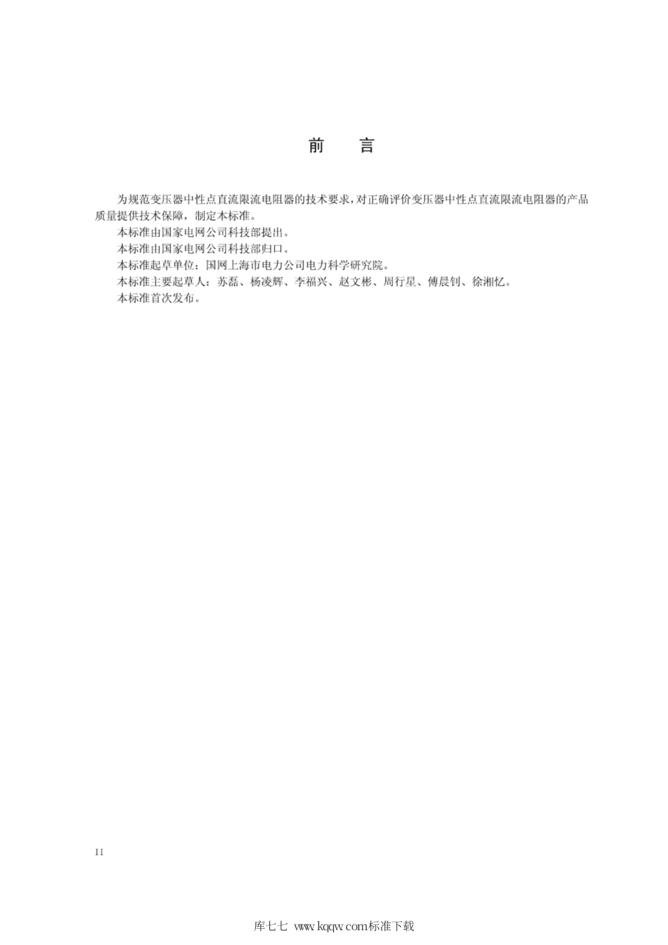 Q∕GDW 11365-2014 变压器中性点直流限流电阻器技术规范.pdf_第3页