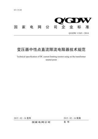 Q∕GDW 11365-2014 变压器中性点直流限流电阻器技术规范.pdf