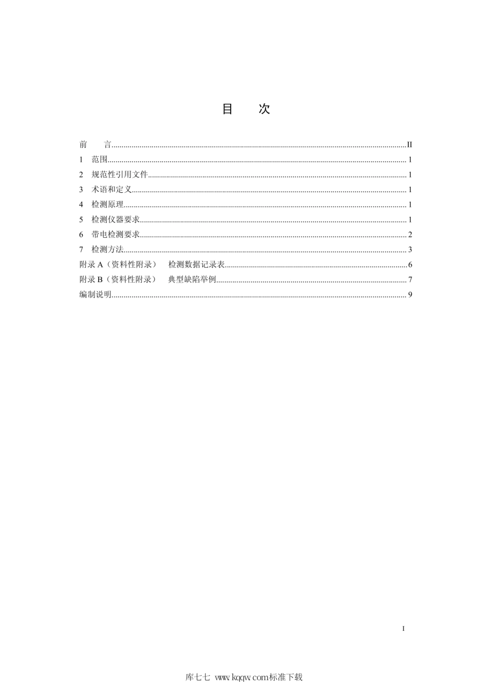 Q∕GDW 11366-2014 开关设备分合闸线圈电流波形带电检测技术现场应用导则.pdf_第2页