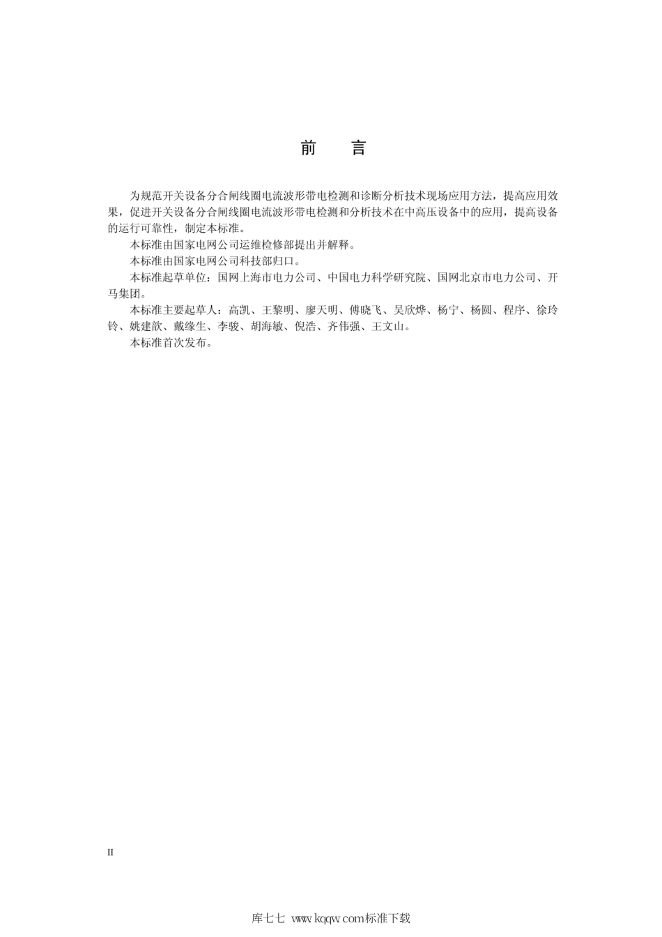 Q∕GDW 11366-2014 开关设备分合闸线圈电流波形带电检测技术现场应用导则.pdf_第3页