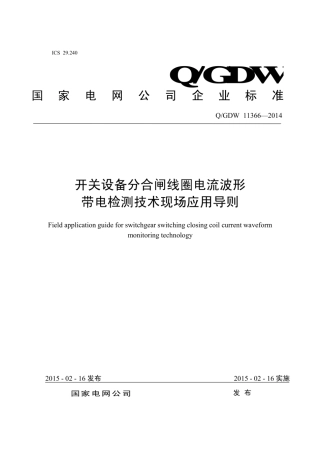 Q∕GDW 11366-2014 开关设备分合闸线圈电流波形带电检测技术现场应用导则.pdf
