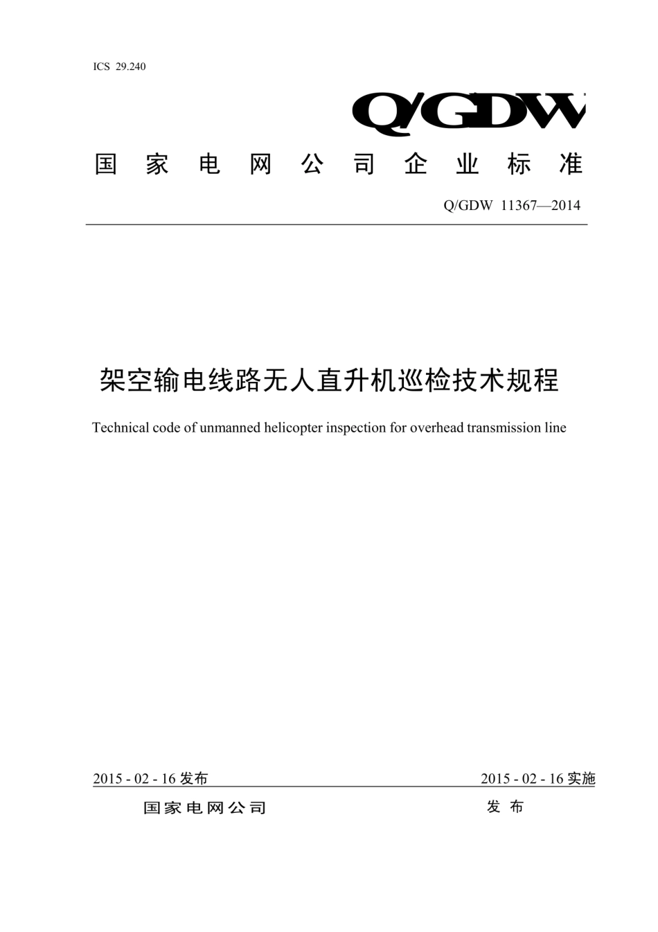Q∕GDW 11367-2014 架空输电线路无人直升机巡检技术规程.pdf_第1页