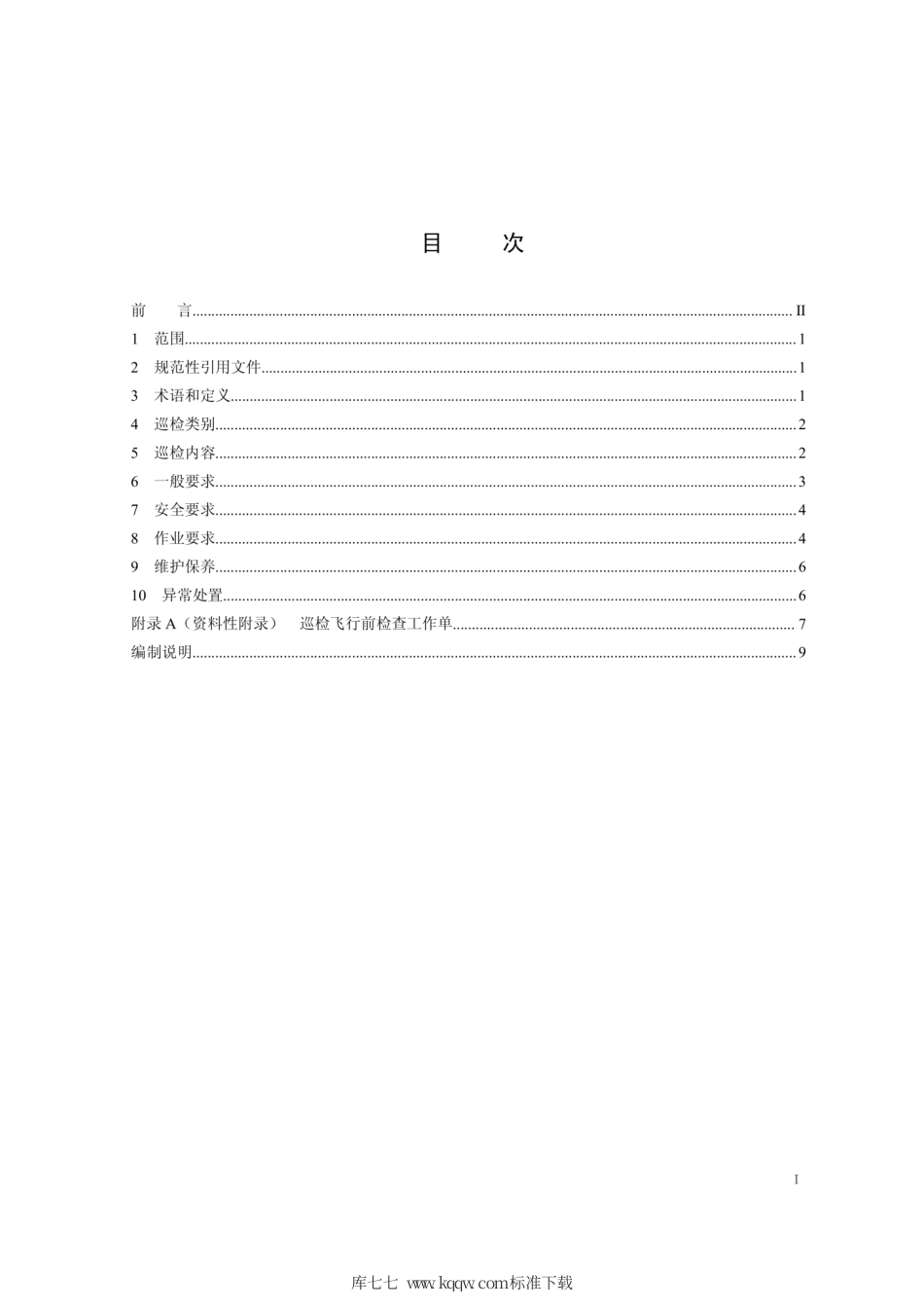 Q∕GDW 11367-2014 架空输电线路无人直升机巡检技术规程.pdf_第2页
