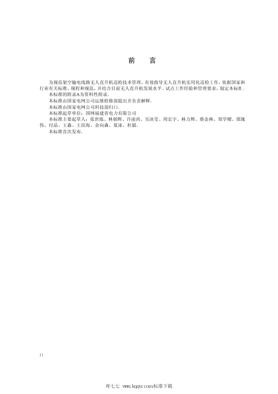 Q∕GDW 11367-2014 架空输电线路无人直升机巡检技术规程.pdf_第3页