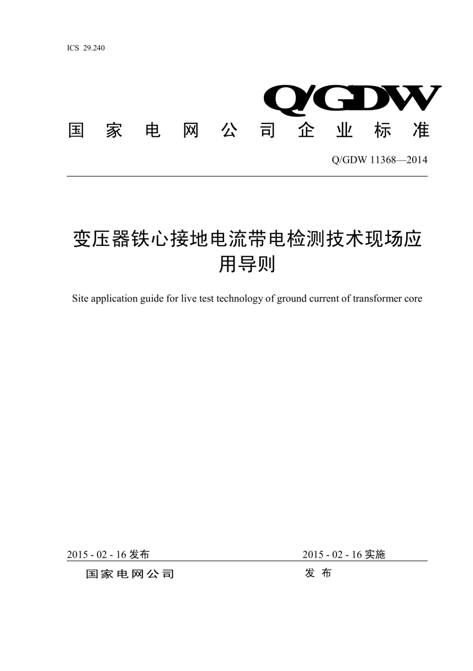 Q∕GDW 11368-2014 变压器铁心接地电流带电检测技术现场应用导则.pdf_第1页