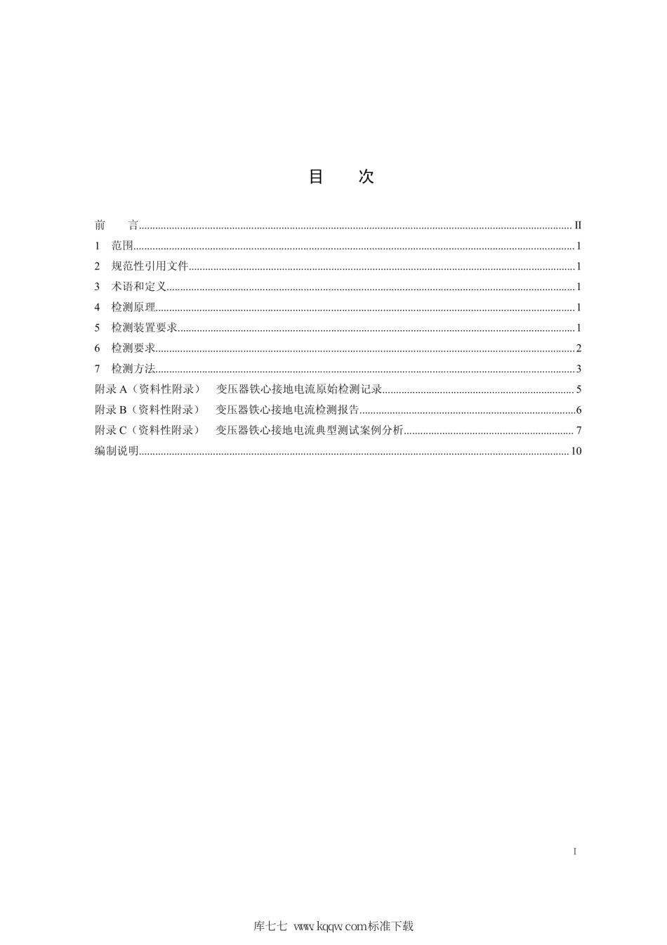 Q∕GDW 11368-2014 变压器铁心接地电流带电检测技术现场应用导则.pdf_第2页