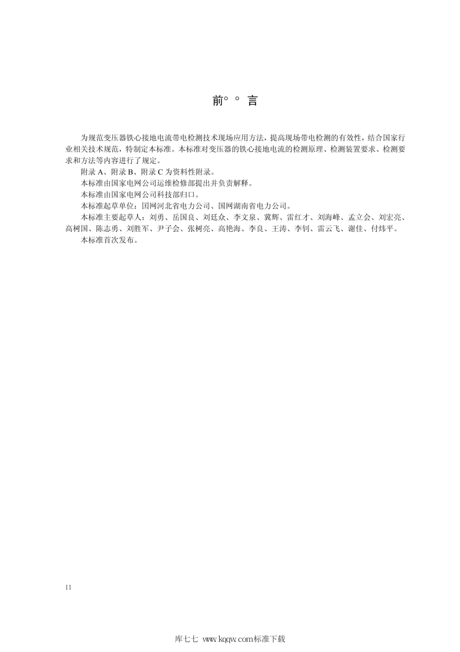 Q∕GDW 11368-2014 变压器铁心接地电流带电检测技术现场应用导则.pdf_第3页