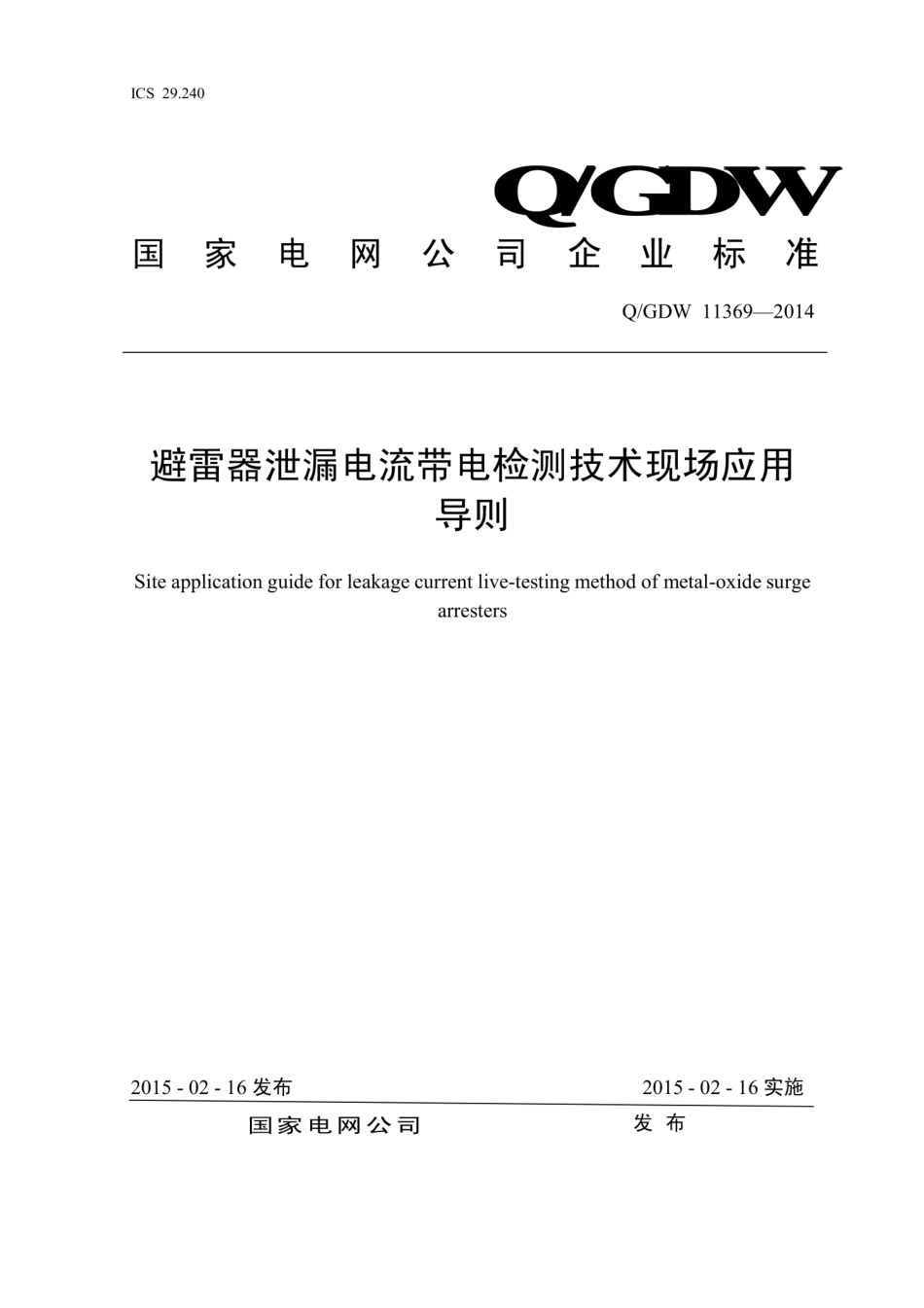 Q∕GDW 11369-2014 避雷器泄漏电流带电检测 技术现场应用导则.pdf_第1页