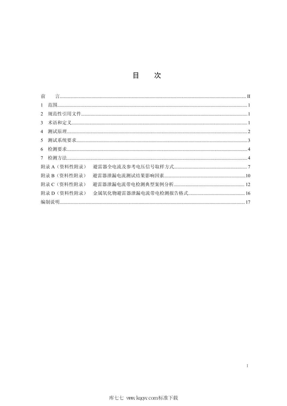 Q∕GDW 11369-2014 避雷器泄漏电流带电检测 技术现场应用导则.pdf_第2页