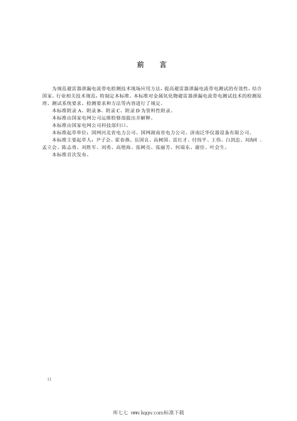 Q∕GDW 11369-2014 避雷器泄漏电流带电检测 技术现场应用导则.pdf_第3页