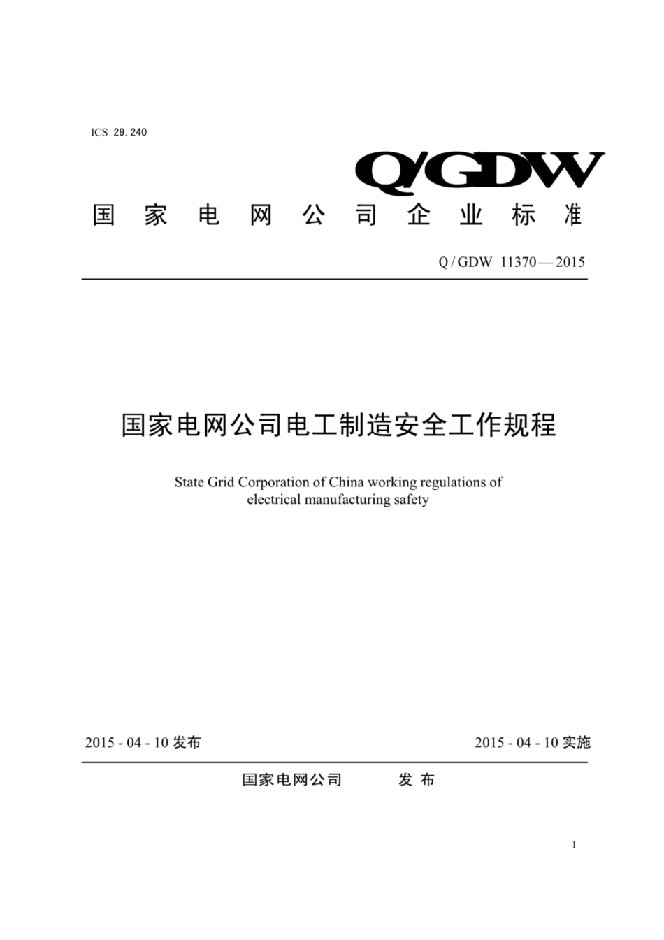 Q∕GDW 11370-2015 国家电网公司电工制造安全工作规程.pdf_第1页