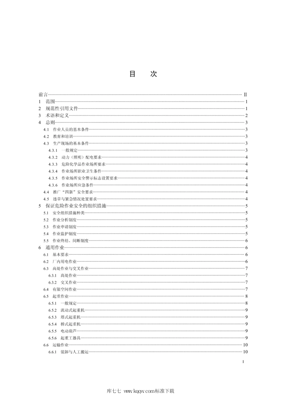 Q∕GDW 11370-2015 国家电网公司电工制造安全工作规程.pdf_第2页