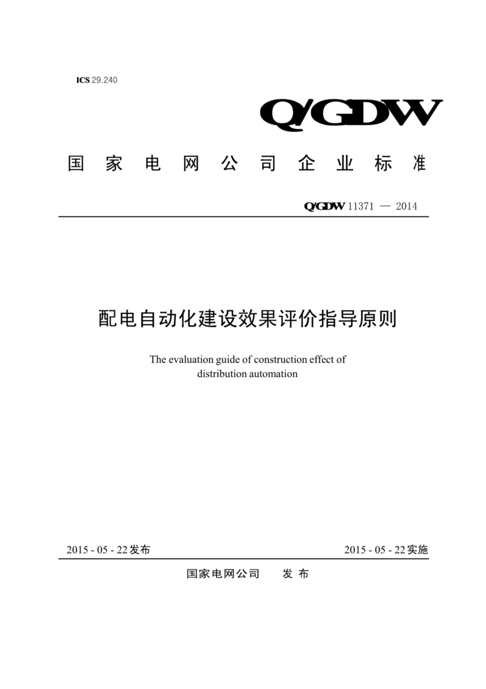 Q∕GDW 11371-2014 配电自动化建设效果评价指导原则.pdf_第1页