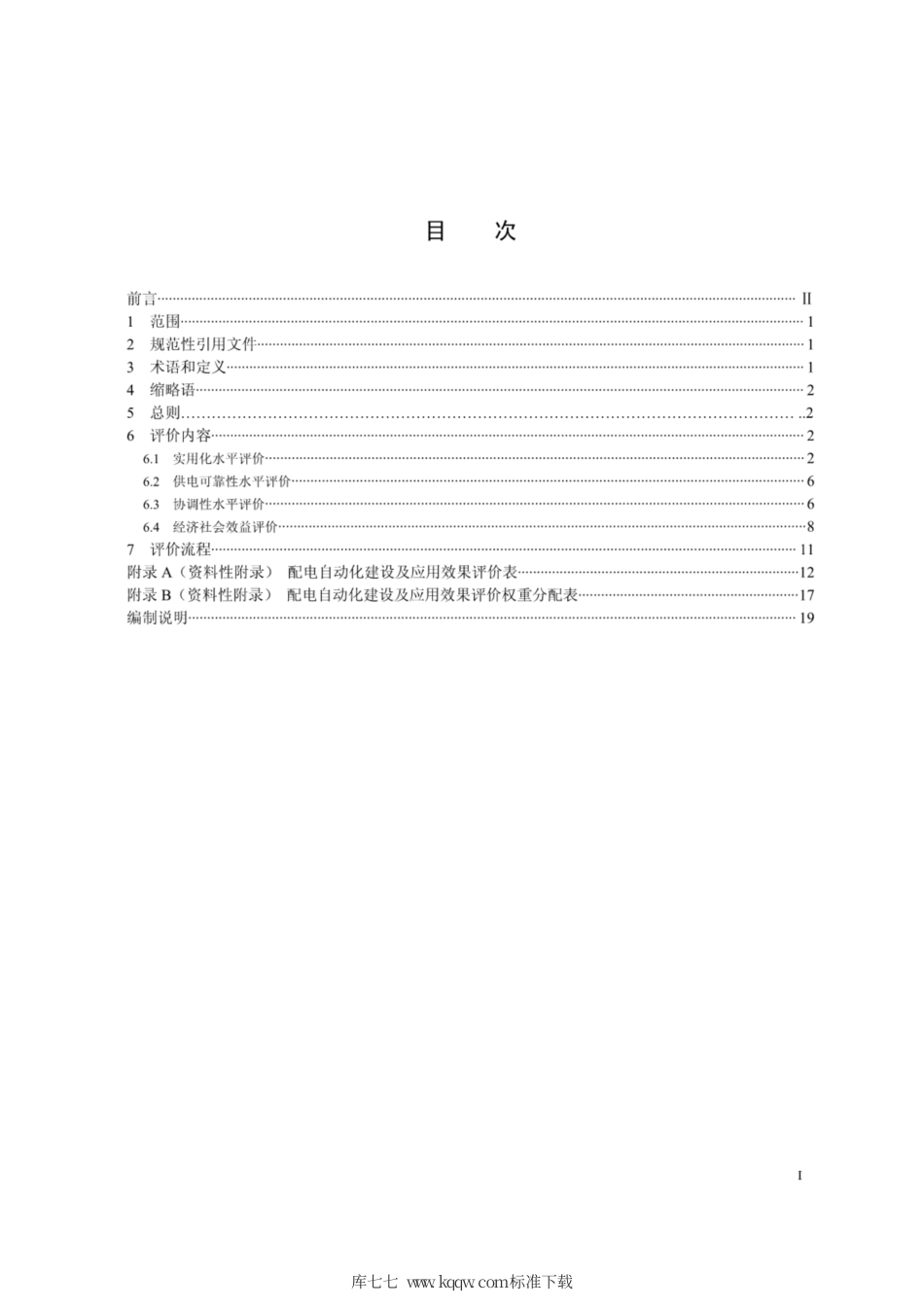 Q∕GDW 11371-2014 配电自动化建设效果评价指导原则.pdf_第2页