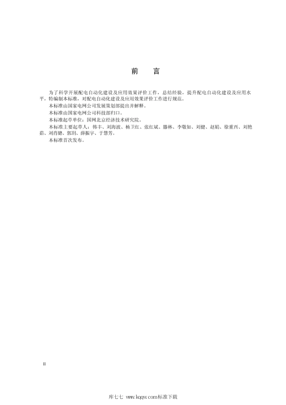 Q∕GDW 11371-2014 配电自动化建设效果评价指导原则.pdf_第3页
