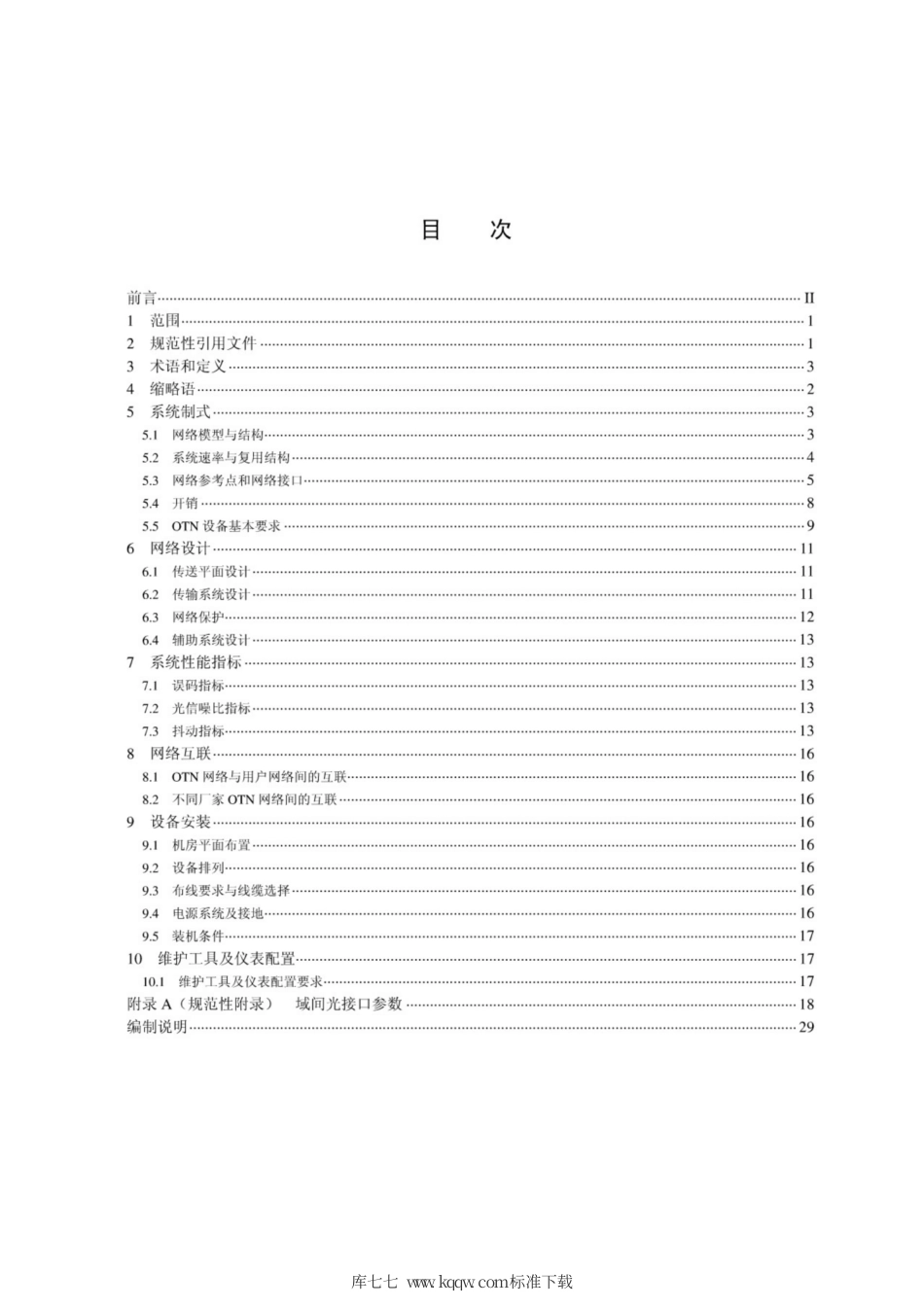 Q∕GDW 11373-2015 光传送网(OTN)设计规范.pdf_第2页
