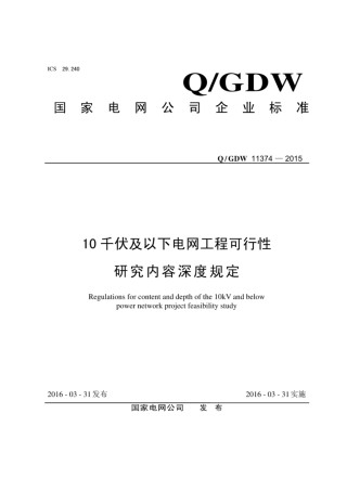 Q∕GDW 11374-2015 10千伏及以下电网工程可行性研究内容深度规定.pdf