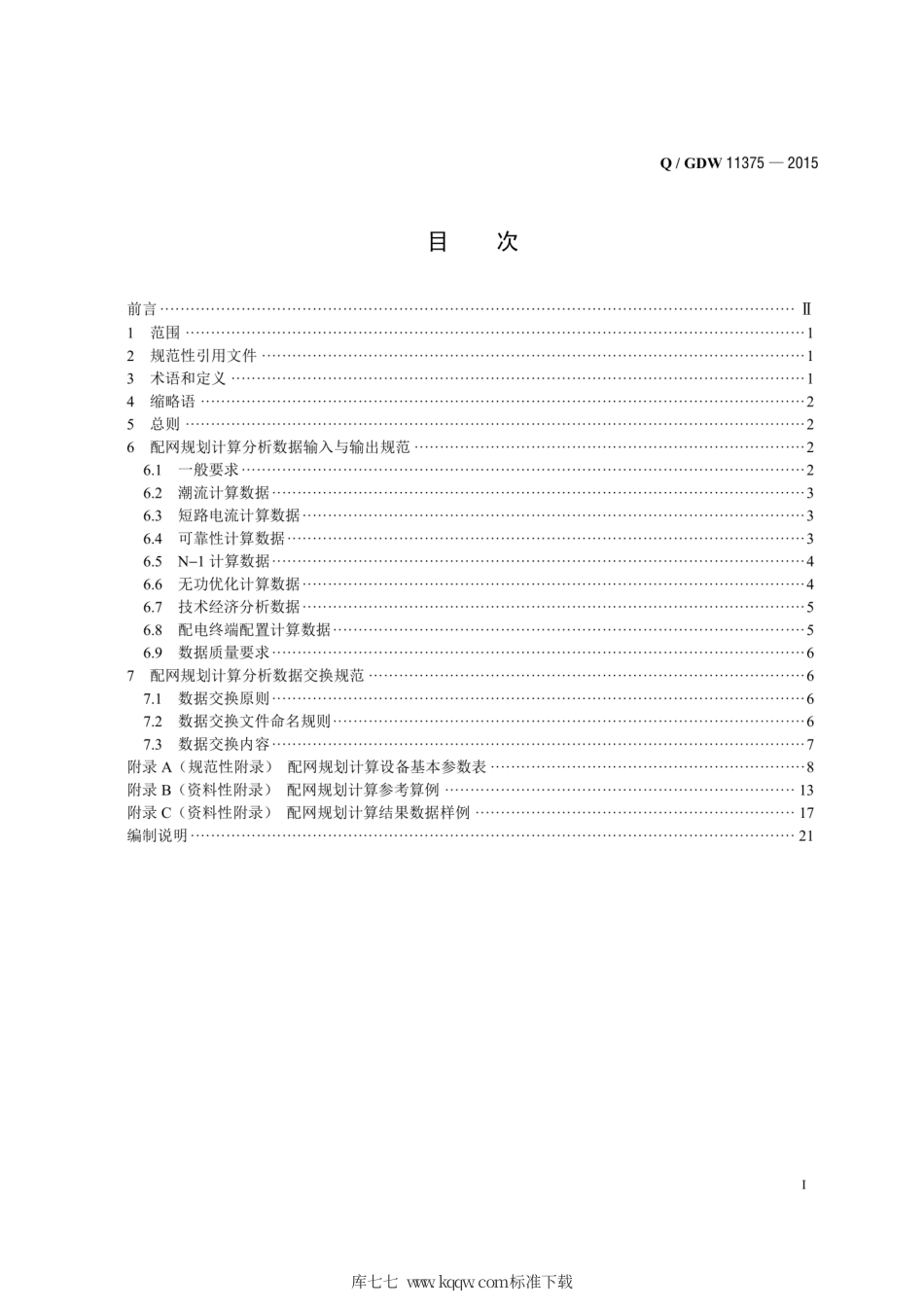 Q∕GDW 11375-2015 配电网规划计算分析数据规范.pdf_第2页