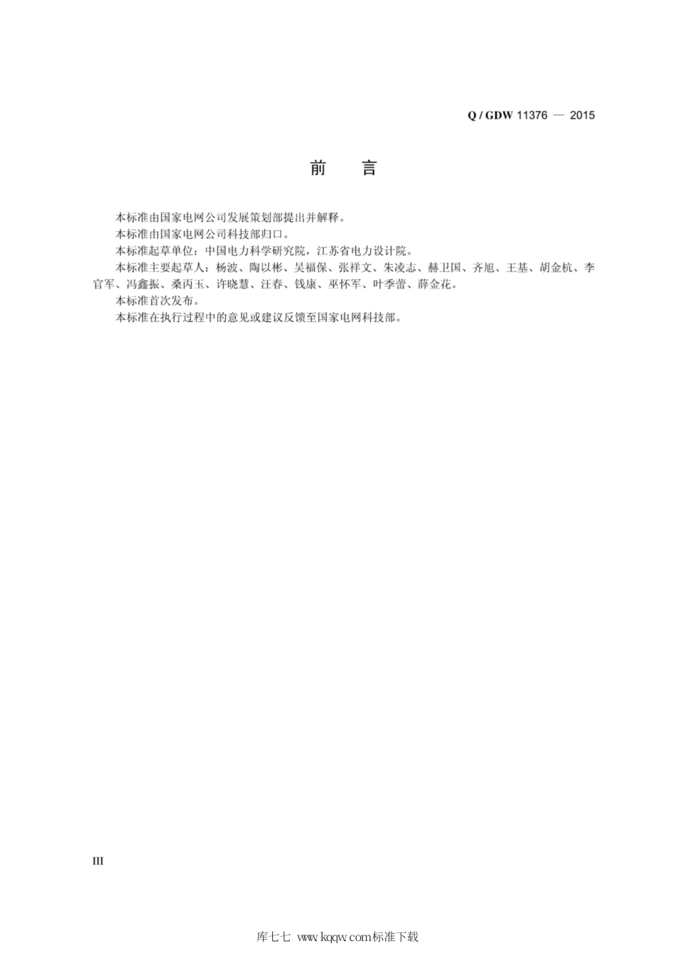 Q∕GDW 11376-2015 储能系统接入配电网设计规范.pdf_第3页