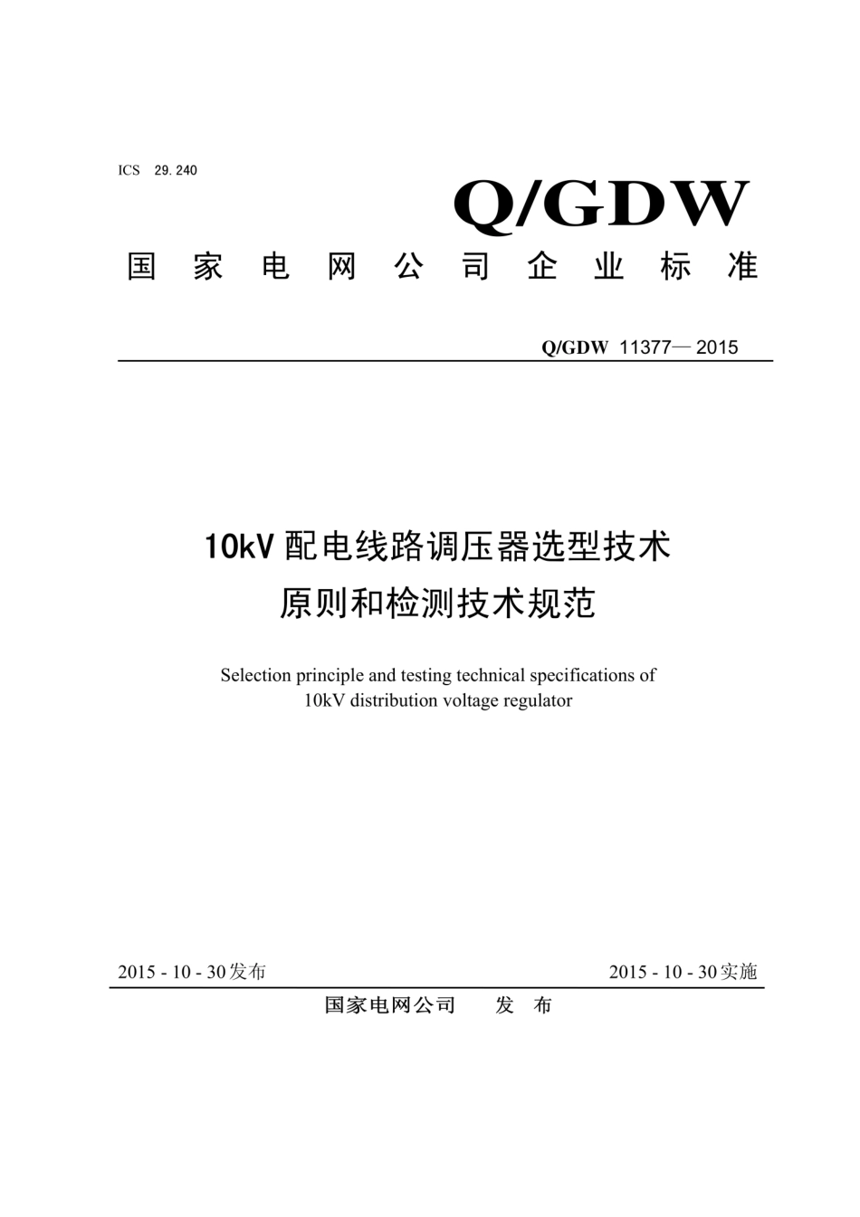 Q∕GDW 11377-2015 10kV配电线路调压器选型技术原则和检测技术规范.pdf_第1页